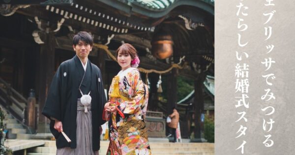 縁結びの山、筑波山での結婚式