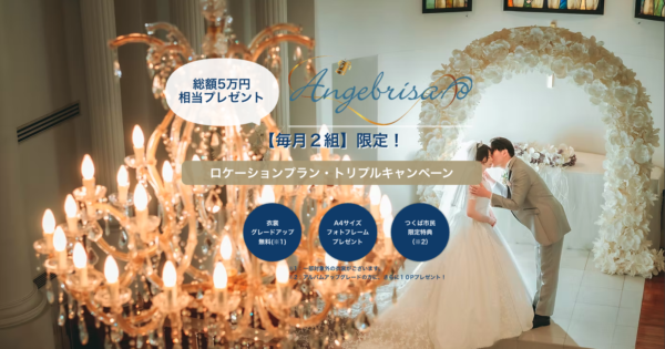 【期間限定】ロケーションフォトキャンペーン開催！｜特設ページ公開