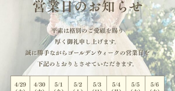 GW営業日のお知らせ